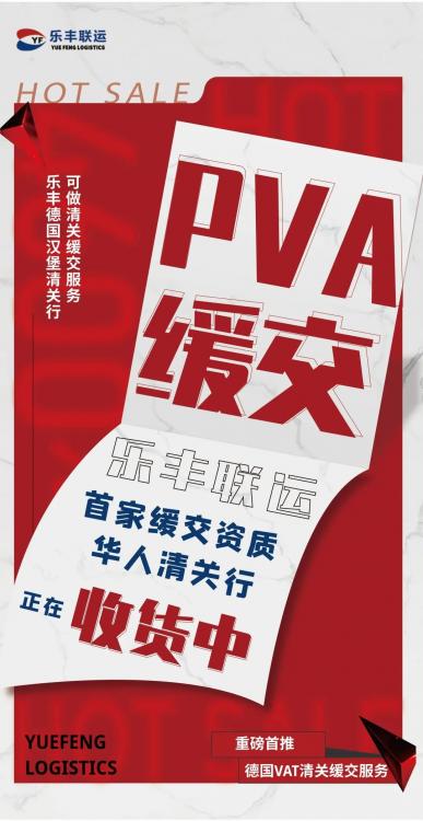 ??激起千層浪，德國PVA緩交新政解惑-樂豐貨運(yùn)｜樂豐國際貨運(yùn)｜樂豐電商物流