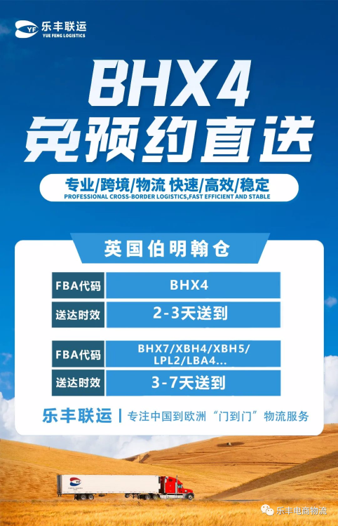 英國伯明翰倉擴(kuò)容至8萬+平方英尺！BHX4倉免預(yù)約直送來襲！-樂豐貨運(yùn)｜樂豐國際貨運(yùn)｜樂豐電商物流